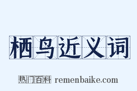 栖鸟近义词是什么意思的图片